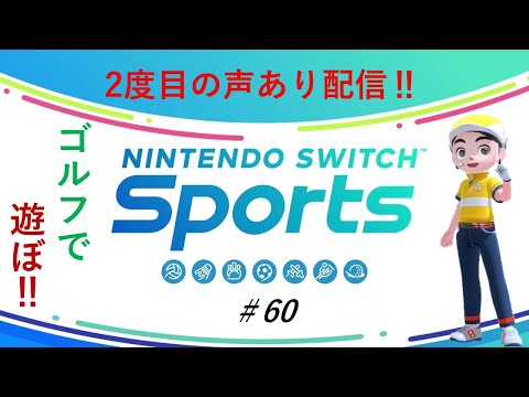 【Nintendo Switch Sports】ライブ配信60　ゴルフを中心に　声あり配信＃switch＃スイッチスポーツ＃ゴルフ配信＃声あり配信＃ムーンスカイ＃アイテム＃日曜日