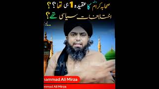 SAHABA E KARAM Ke Ikhtlafat Politics Thy Ya Aqeede Ke ??? #engineermuhammadalimirza #ytshorts