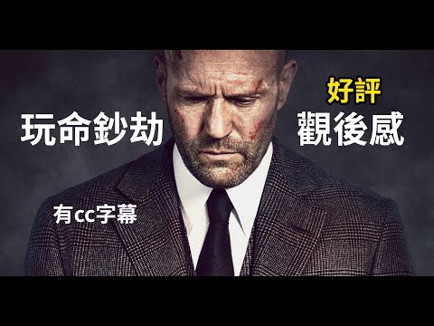 玩命鈔劫電影好看嗎|Wrath of Man|影評|傑森史塔森|光頭硬漢|GARY TALK導演頭殼