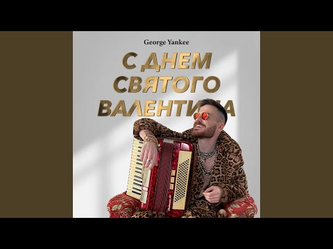 С Днем Святого Валентина