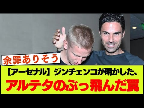 【新情報】アーセナル・アルテタが仕掛けた破天荒なトリック