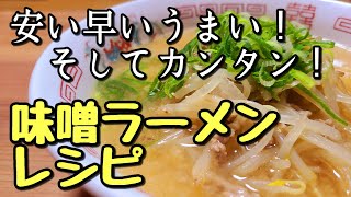 自宅で簡単に作れる！そして美味しい！安定の【味噌ラーメン】作り方。