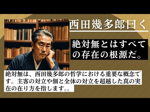 「絶対無を理解しろ！」西田幾多郎が教える真の無の意味 、絶対無の概念は、西洋近代合理主義の哲学と東洋の形而上学の伝統からの影響が融合されたものです。また、禅の哲学的思考とも関連しています。