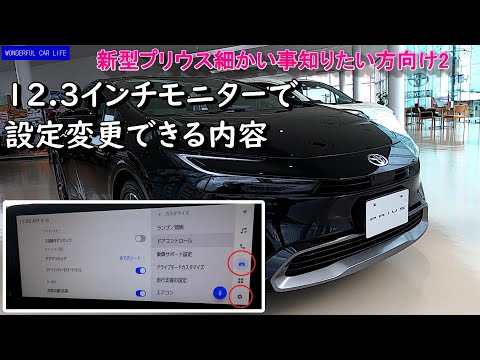 新型プリウス！12.3インチモニターで設定できる内容！