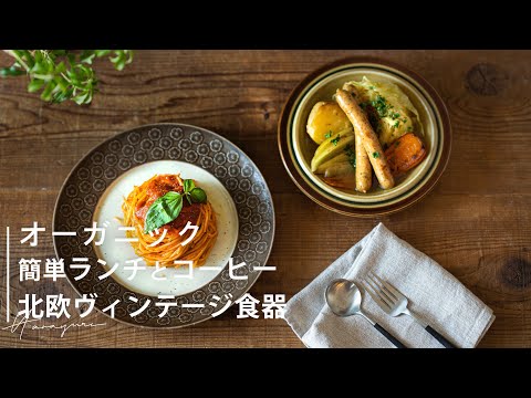 オーガニック簡単ランチとコーヒー｜北欧ヴィンテージ食器｜おうちカフェ｜ポトフ｜グルテンフィー