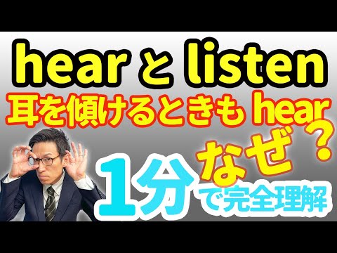 1分で分かる英文法「hearとlisten」