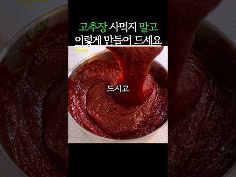 고추장 사먹지 말고 이렇게 만들어 드세요 #생생정보 #건강