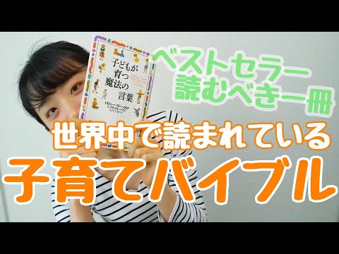 【育児本】【ベストセラー】読むべき1冊！子どもが育つ魔法の言葉