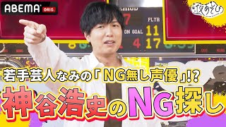 「笑いに貪欲すぎる男」神谷浩史はどこまでやれる？デッドライン検証でまさかの「NGほぼナシ」!?｜声優と夜あそび2023【木：#浪川大輔 ×#花江夏樹 】# 24 平日毎日よる10時