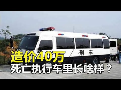 造价40万的死亡执行车，里面究竟长啥样？4分钟带你了解！