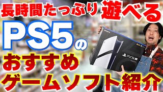 【年末年始におすすめ】PS5の長時間タップリ遊べるオススメゲームソフト紹介！PS5を最近買ったばかりの方にも！【PS5おすすめゲーム紹介】