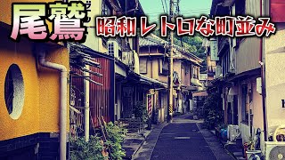 「尾鷲」東紀州にある昭和な町並み