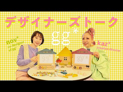 【デザイナーズトーク】木のおもちゃブランド『gg*』ブランド誕生秘話