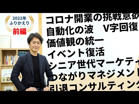 開業医専門コンサル社長の2022年ふりかえり。年末企画〔前編 〕