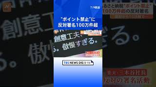 ふるさと納税仲介サイトのポイント禁止　楽天の反対署名が100万件突破｜TBS NEWS DIG #shorts