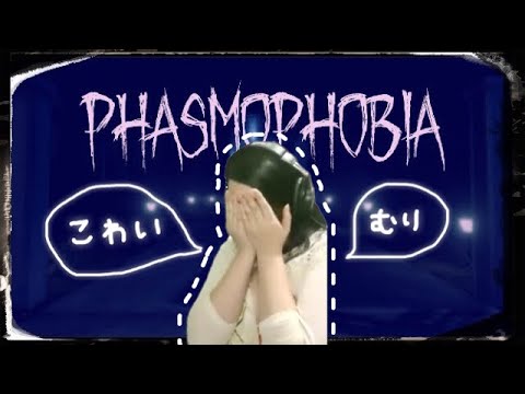 【ストグラ勢コラボ】絶叫&おふざけ連発！協力してゴーストの正体を暴け！【Phasmophobia/ファスモフォビア/ファズモフォビア】