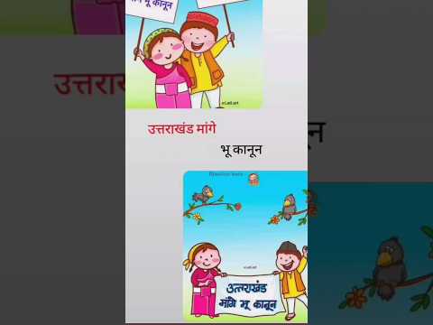 उत्तराखंड मागो भू कानून।#uttarakhand #safe #bhukanun#share #shortvideo #shorts