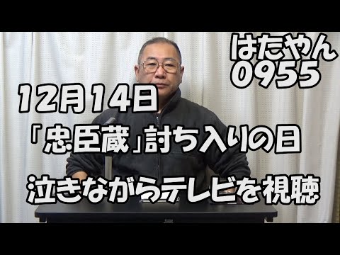 「忠臣蔵」１２月１４日は４７人の赤穂浪士が江戸の吉良邸に討ち入りした日。本日はテレビ視聴とDVD鑑賞で終わる。