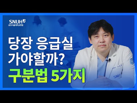 당장 응급실 가야 하는지 아닌지 헷갈린다면 꼭 확인하세요 [숫자로 보는 건강]