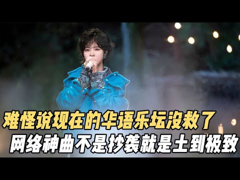 難怪都說現在的華語樂壇沒救，那些網絡神曲不是抄襲就是土到極致【影鬼才】