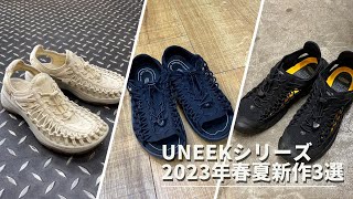 KEENの人気アイテム「UNEEKシリーズ」から、2023年春夏に新登場したアイテム全3種類をご紹介！※音声なしでも見れます