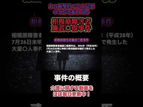 【史上最悪】あの相模原障害者施設〇傷を今振り返る