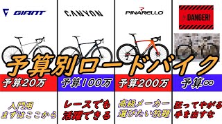 予算で選ぶロードバイク！コスパ重視から高級バイクまでゆっくり解説！予算無限はマジでヤバい【ロードバイク】