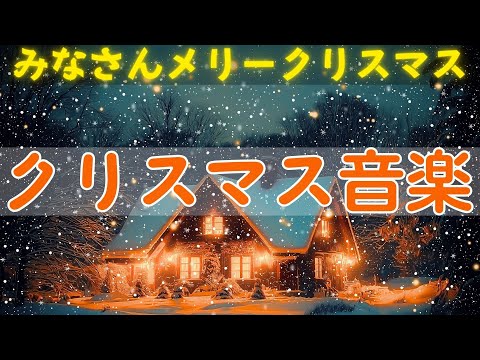 あなたの知らないクリスマスミュージックのパワー🥂感動のメロディーでこの休日をもっと特別に🎁この曲があなたの冬を変える🎄温かな瞬間をお見逃しなく🎅Best Christmas Playlist⛄