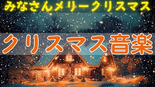 あなたの知らないクリスマスミュージックのパワー🥂感動のメロディーでこの休日をもっと特別に🎁この曲があなたの冬を変える🎄温かな瞬間をお見逃しなく🎅Best Christmas Playlist⛄