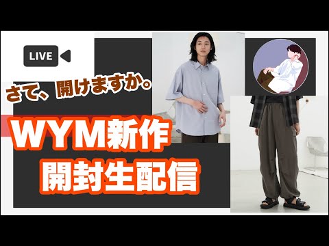 【WYM】絶賛か大酷評か、新作開封した第一印象をそのまんまお伝えします