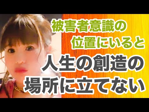 《超神回》⭐️①被害者意識をずっとやっててもあなたの人生は創造できていかない【ハッピーちゃん】【能力開花】