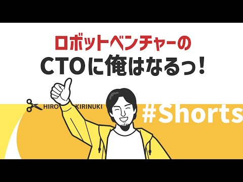 【1.2倍速ひろゆき】ロボットベンチャーのCTOに俺はなる！【キャリア】#Shorts