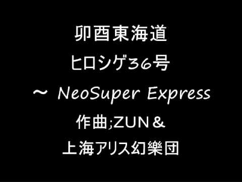 卯酉東海道 オリジナル ヒロシゲ36号 ～ NeoSuper Express