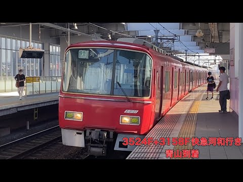 【名鉄】3500系3524F+3150系3158F快速急行河和行き　青山到着