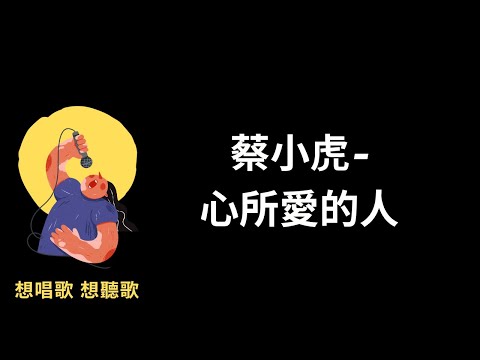 蔡小虎 -心所愛的人『心所愛的人，是伊也是你，心所愛的人，是你也是伊』有感情台語歌【高音質|動態歌詞|LyricsMusic】♫