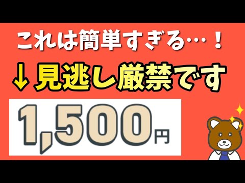 【手軽すぎ】このポイ活をやるのは今しかない！簡単に1500円GET！