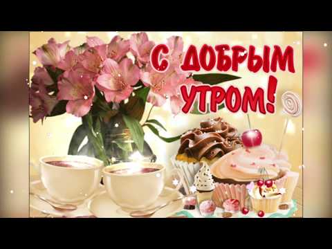 С добрым утром, просыпайся! Классное видео  пожелание! #сдобрымутром