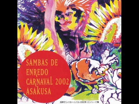 2002/G.R.E.S.NAKAMISE BÁRBAROS Samba de Enredo/ギリシャ～愛と希望～