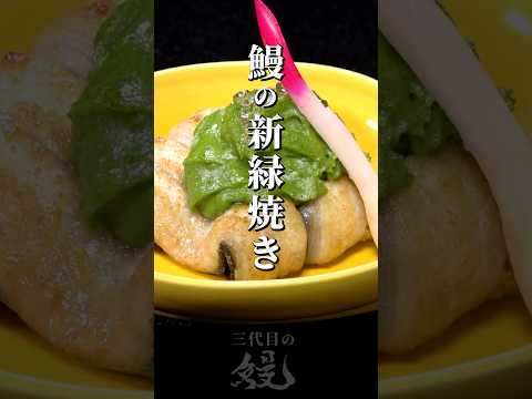 【鰻】美しいソースが美味しい！「鰻の新緑焼き」#shorts #うなぎ  #recipe