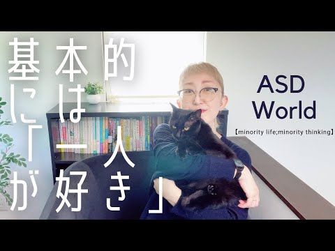 ASD 基本的には「一人が好き」｜少数派の世界観を解説します｜大人の発達障害｜発達障害特性