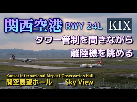 【関西空港】離陸機を眺める【航空無線】