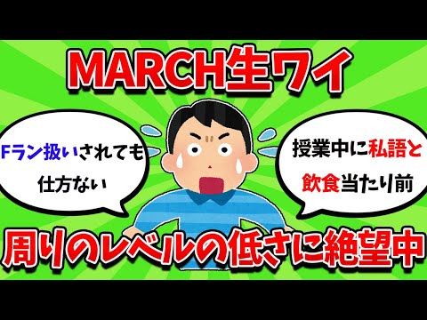 MARCH生ワイ、あまりの学生のレベルの低さにドン引き中・・・【2ch勉強スレ】【2ch面白スレ】