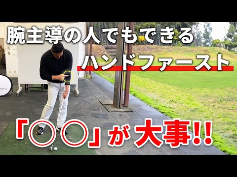 【ポイント】ここが大切です！ハンドファースト！