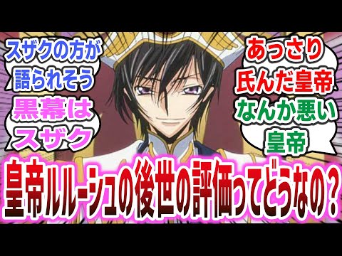 「悪逆皇帝ルルーシュの後世での評価ってだいぶ意見分かれそう」に対するネットの反応集！【コードギアス 反逆のルルーシュ】