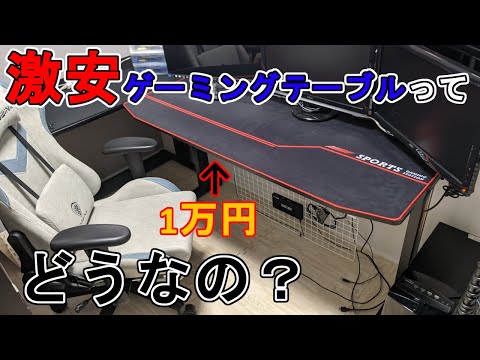 激安ゲーミングテーブル購入！デカくて最高なんだけど？