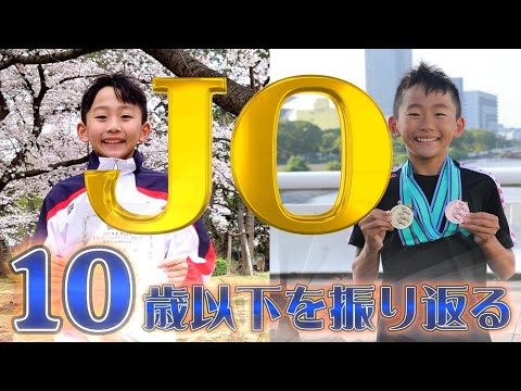 JOジュニアオリンピック10歳以下を振り返るYuuma　#JO