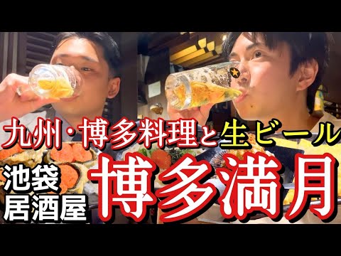 【今夜はチートデイです】ダイエットしてない方へ朗報。九州居酒屋 博多満月 池袋店