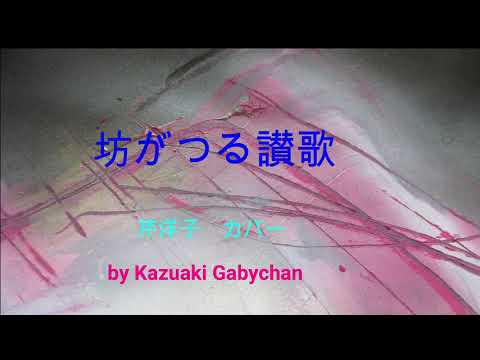 1978 坊がつる讃歌 "Bogatsuru Sanka" Yoko Seri, Covered by Kazuaki Gabychan