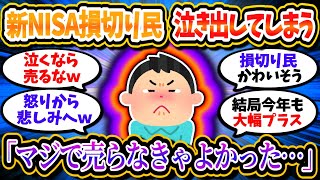 新NISA損切り民、遂に泣き出してしまう。「ホンマに売らなきゃよかったわ…」【2chお金/投資】