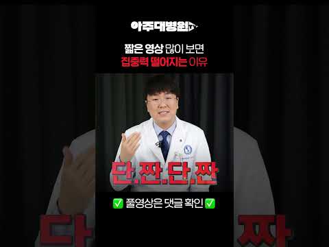 🩺 짧은 영상 많이 보면, 집중력 떨어지는 이유 | 정신건강의학과 노현웅 교수 [아주대병원TV]